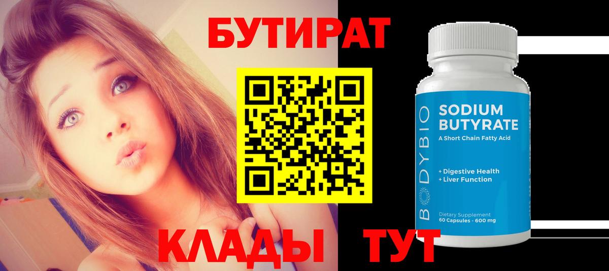 Балтийск  БУТИРАТ бутандиол  Вход с VPN 